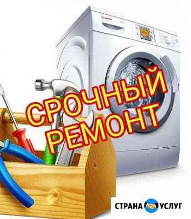 Ремонт стиральных машин, любой сложности Тольятти
