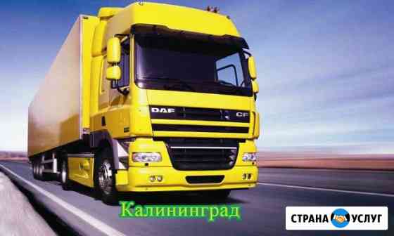 Грузоперевозки Калининград