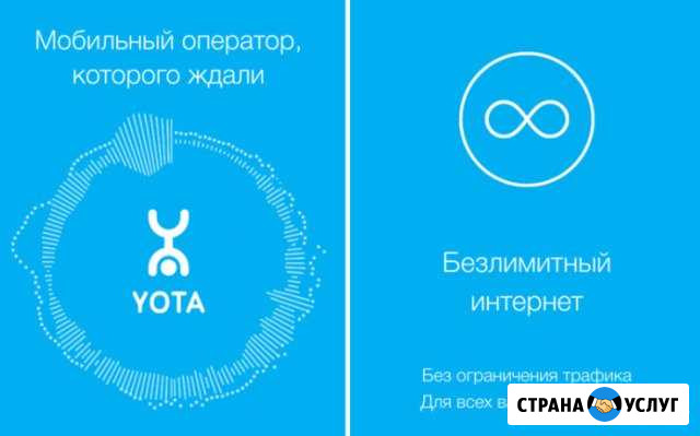 Безлимитный интернет Yota Пушкино - изображение 1