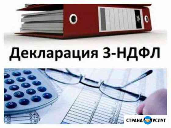 Декларация 3 ндфл. Бухгалтерские услуги Анапа