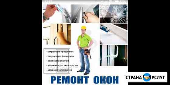 Ремонт пластиковых окон Барнаул