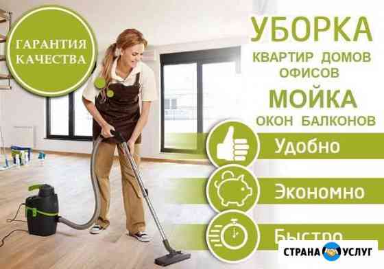 Уборка квартир, домов, офисов Мойка окон, балконов Нижневартовск