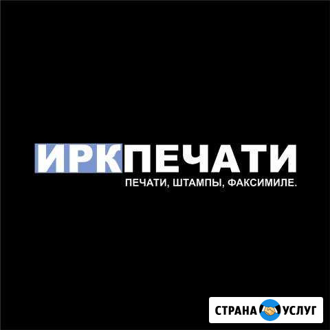 Сделать печати и штампы в Иркутске Иркутск - изображение 1
