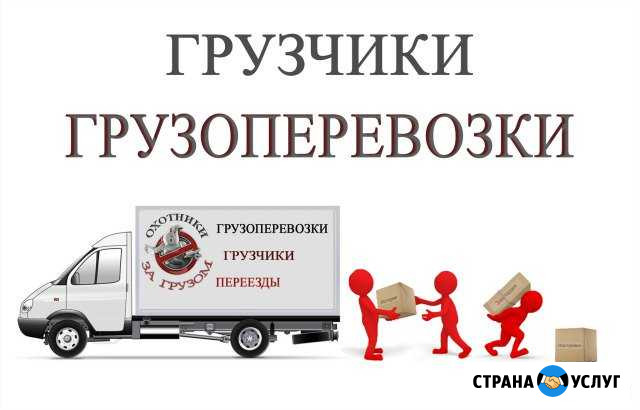 Грузоперевозки и грузчики Сердобск - изображение 1