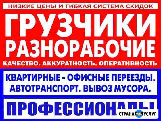 Грузчики. Разнорабочие Челябинск