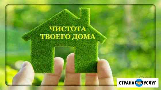 Уборка квартир домов Домодедово