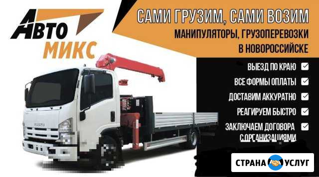 Услуги манипулятора-эвакуатора Новороссийск - изображение 1