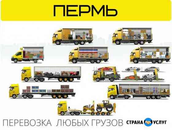 Грузоперевозки межгород Пермь
