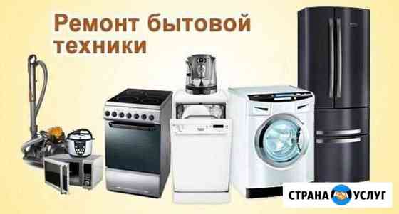 Ремонт электроплит, стиралок, холодильников Тюмень
