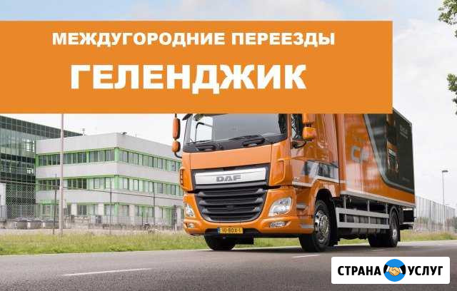 Переезд по межгороду Геленджик - изображение 1