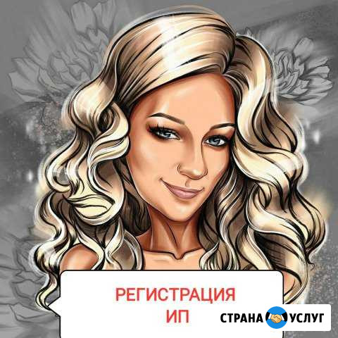 Регистрация ип за час Благовещенск - изображение 1