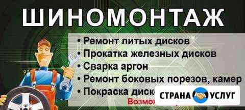 Шиномонтаж,Аргон, Ремонт дисков,Ремонт боковых пор Санкт-Петербург