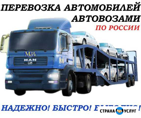Перевозка автомобилей. Услуги автовоза Улан-Удэ - изображение 1