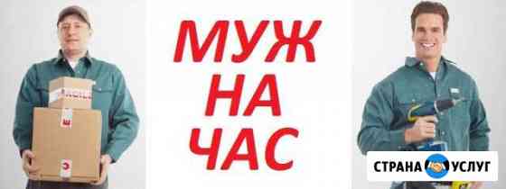 Муж на час. Электрик. Сантехник. Ремонтые работы Барнаул