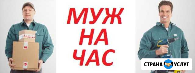 Муж на час. Электрик. Сантехник. Ремонтые работы Барнаул - изображение 1