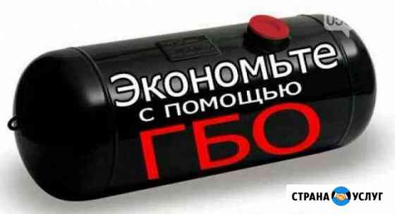 Газ на Авто. Установка, Ремонт и Обслуживание гбо Воронеж