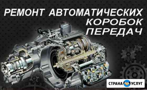 Ремонт АКПП Гарантия 1 год Санкт-Петербург