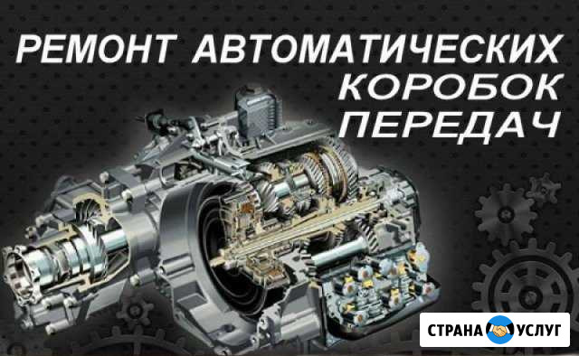 Ремонт АКПП Гарантия 1 год Санкт-Петербург - изображение 1