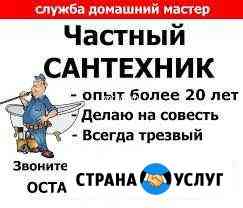 Опытный Сантехник,без выходных Каменск-Шахтинский