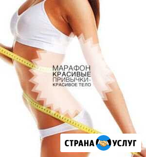 Марафон красивые привычки - красивое тело Байкит - изображение 1