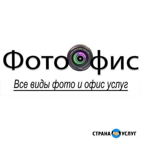 Фотоофис (Все виды фото и офис услуг в центре ) Ростов-на-Дону