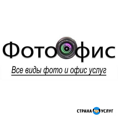 Фотоофис (Все виды фото и офис услуг в центре ) Ростов-на-Дону - изображение 1