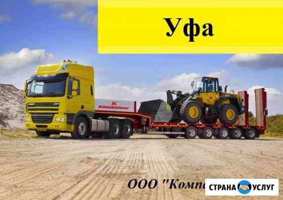 Негабарит перевезем тралом Уфа