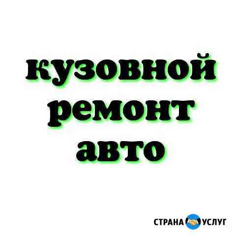 Кузовной и мелкосрочный ремонт авто Омск