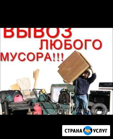 Вывоз 39 Мусора Расчистка квартир,демонтаж от з Калининград - изображение 1