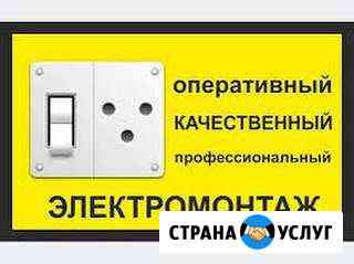 Услуги профессионального электрика Бийск