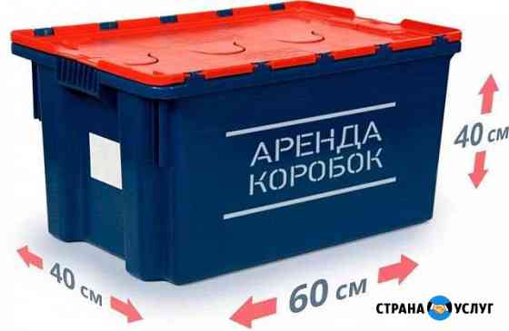Ящики для переезда в аренду Братск
