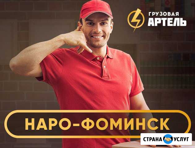 Грузчики Наро-Фоминск - изображение 1
