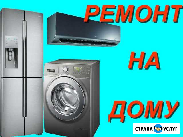 Ремонт на Дому Холодильников,Стиральных маш,Сплит Ейск - изображение 1