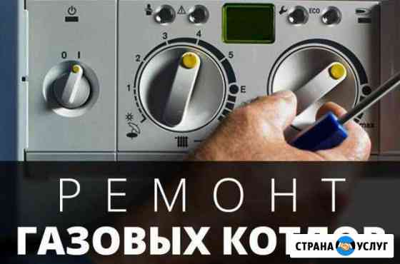 Техобслуживание И ремонт газовых котлов И колонок Курганинск