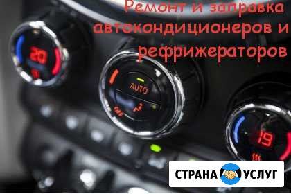 Заправка автокондиционеров рефрижераторов Ростов-на-Дону - изображение 1
