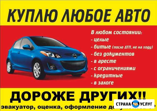 Выкуп за 1 час.Дороже других.Оценка и эвакуатор 0р Санкт-Петербург - изображение 1