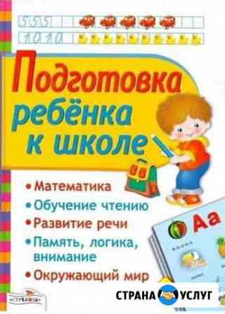 Репетитор по подготовке к начальной школе Людиново