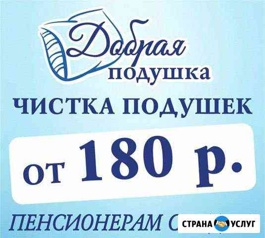 Салон чистки подушек Нижнекамск