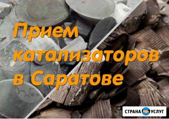 Прием и скупка автомобильных катализаторов Саратов