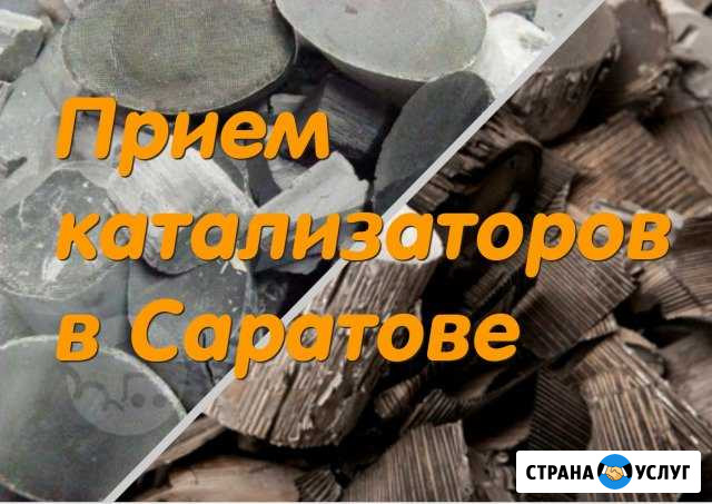 Прием и скупка автомобильных катализаторов Саратов - изображение 1