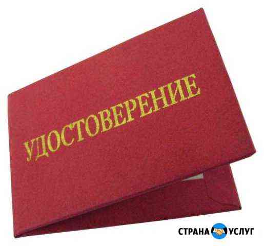Удостоверение Рабочих Специальностей Новокузнецк