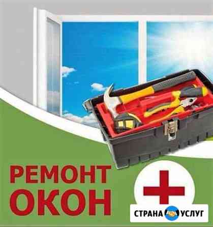 Срочный ремонт пластиковых окон пвх.Подписания дог Астрахань