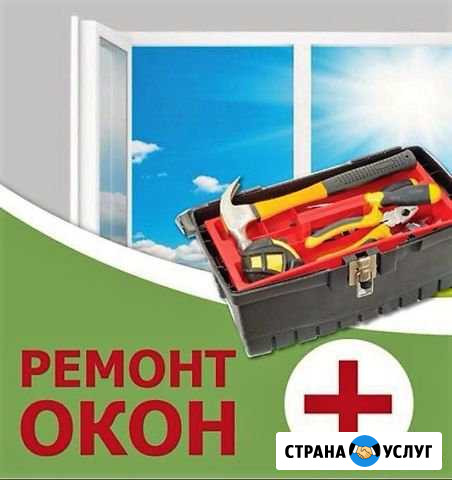 Срочный ремонт пластиковых окон пвх.Подписания дог Астрахань - изображение 1
