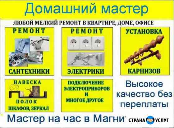 Мастер на час. Сантехник. Электрик. Сборка мебели Магнитогорск