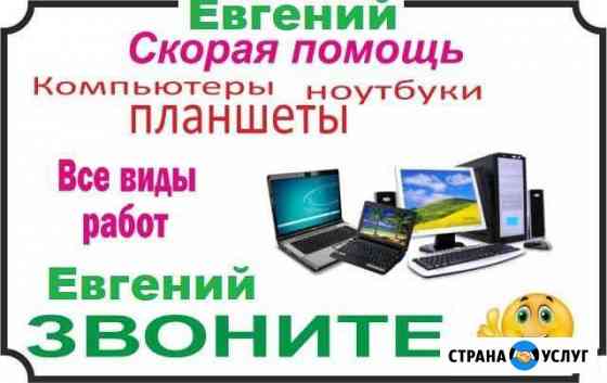 Ремонт компьютеров для дома и организаций Евгений Волгодонск