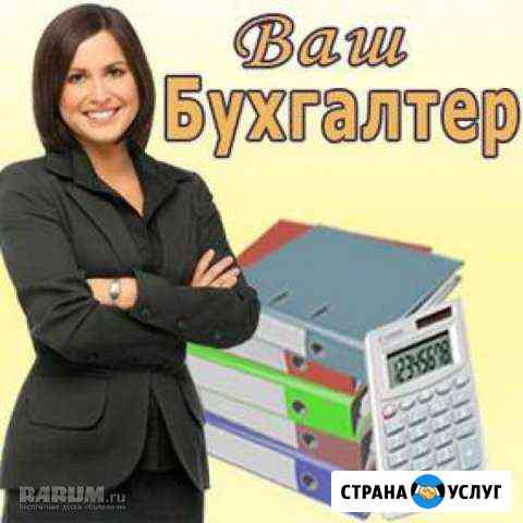 Бухгалтерcкие услуги, сопровождение Новокузнецк