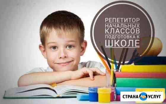 Репетитор1-5 кл. Подготовка к школе(инд.занятия) Нягань