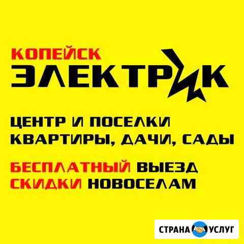 Электрик (Копейск центр и поселки) Копейск