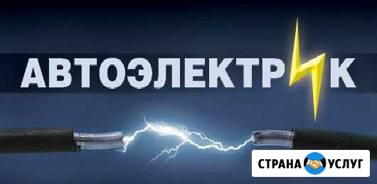 Услуги профессионального автоэлектрика Вельск - изображение 1