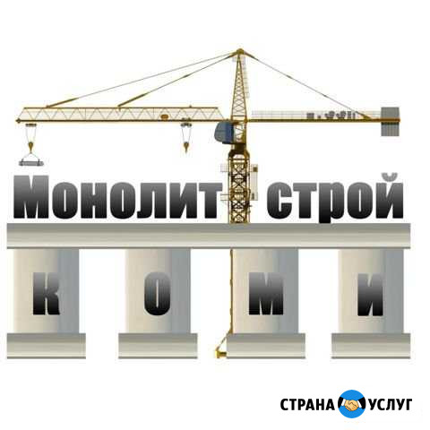 Монолитные работы Ухта - изображение 1